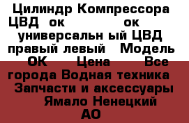 Цилиндр Компрессора ЦВД 2ок1.35.01-1./2ок1.35-1. универсальн6ый ЦВД правый,левый › Модель ­ 2ОК-1. › Цена ­ 1 - Все города Водная техника » Запчасти и аксессуары   . Ямало-Ненецкий АО
